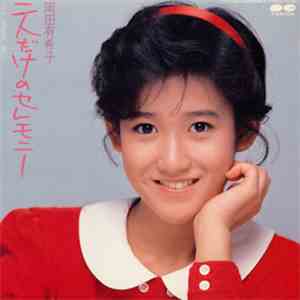 岡田有希子 - 二人だけのセレモニー
