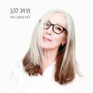 צרויה להב - לא אותה אני