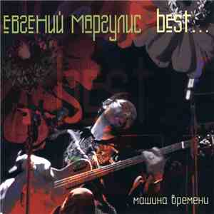 Евгений Маргулис - Best... Машина Времени