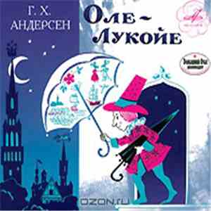 Г. Х. Андерсен - Оле-Лукойе