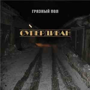 Грязный пол - Супердиван