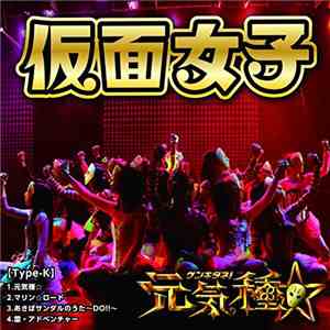 Kamen Joshi - 元気種☆[Type-K]
