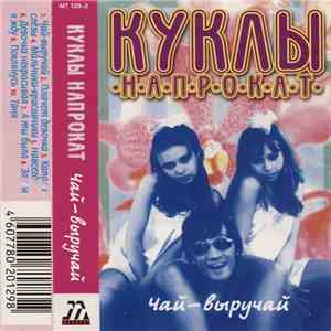Куклы Напрокат - Чай-Выручай