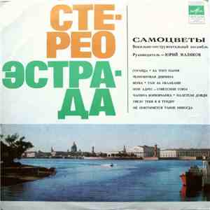 Самоцветы - Самоцветы
