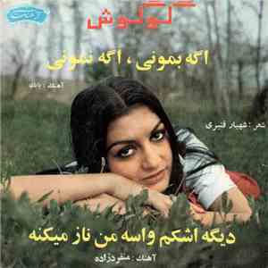 ﮔﻮﮔﻮش - اگه بمونی، اگه نمونی / دیگه اشکم واسه من ناز میکنه