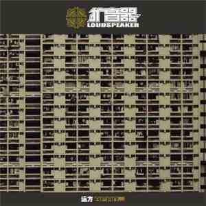 扩音器 = Loudspeaker - 远方