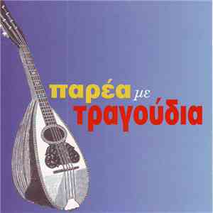 Various - Παρέα Με Τραγούδια