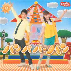 Various - おかあさんといっしょ 最新ベスト パンパパ・パン