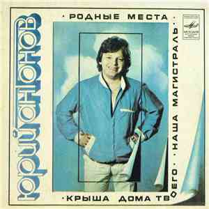 Юрий Антонов - Родные Места