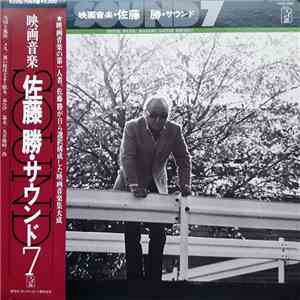 佐藤勝 - 映画音楽・佐藤 勝・サウンド7 = Movie Music Masaru Satoh Sound 7