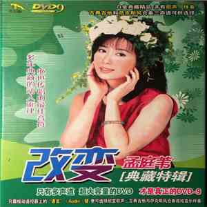 孟庭苇 - 改变 典藏特辑
