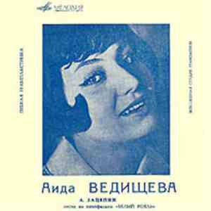 Аида Ведищева - Песни Из К/ф