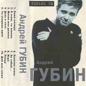 Андрей Губин - Только Ты
