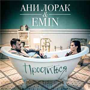 Ани Лорак & EMIN - Проститься