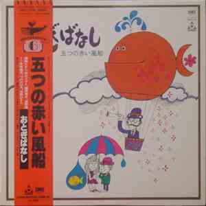 Itsutsu No Akai Fusen - おとぎばなし