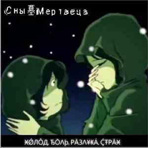 С н ы 墓 М е р т в е ц а - ӾǾЛÔД, ЂŌΛþ, РĀЗΛ¥₭Á, ḈŦРĀӾ