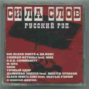 Various - Сила Слов: Русский Рэп