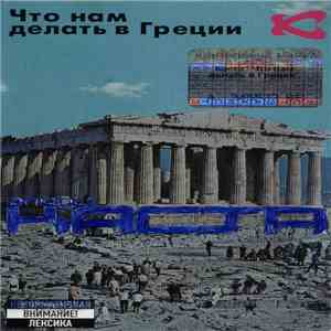 Влади / Каста - Что Нам Делать В Греции