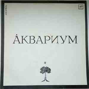 Аквариум - Åквариум