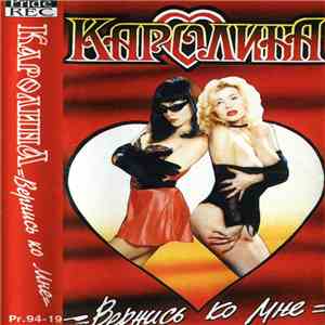 Каролина - Вернись ко мне