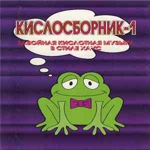 Various - Кислосборник - 1