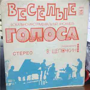 Весёлые Голоса - Веселые Голоса / На Солнечной Поляночке / Береза