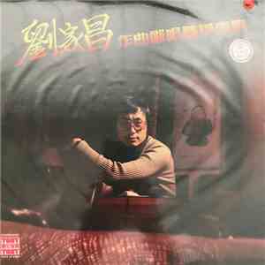 劉家昌 - 劉家昌作曲歌唱精華專集