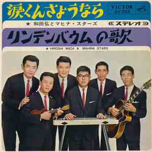 和田弘とマヒナ・スターズ - 涙くんさようなら / リンデンバウムの歌