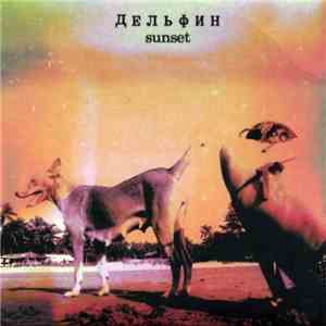 Дельфин - Sunset