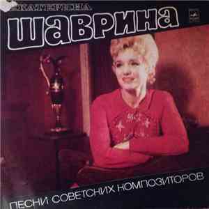Екатерина Шаврина - Песни Советских Композиторов