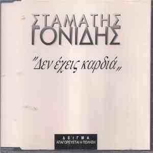 Σταμάτης Γονίδης - Δεν Έχεις Καρδιά