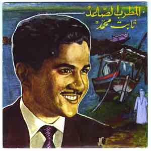ثابت محمد - اشجاني