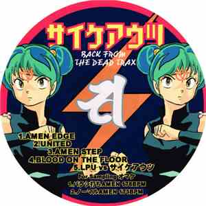 サイケアウツ - Back From The Dead Trax