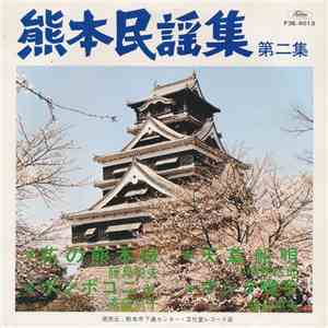 Various - 熊本民謡集 第二集