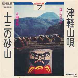 福士りつ子 / 大瀬清美 - 津軽山唄 / 十三の砂山