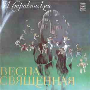 И. Стравинский - Весна Священная