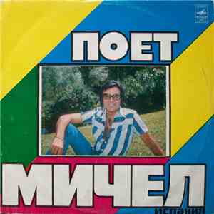Мичел - Поет Мичел