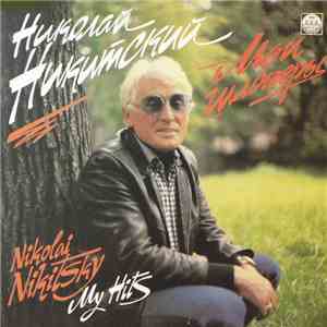 Николай Никитский - Мои Шлягеры