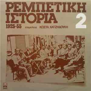 Various - Ρεμπέτικη Ιστορία (1925-55): 2