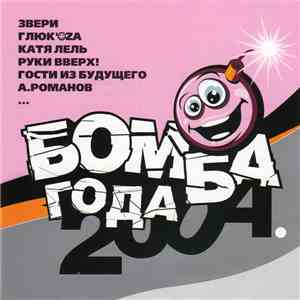Various - Бомба Года 2004