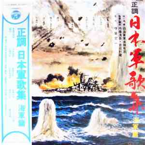 旧海軍軍楽隊有志 - 正調 日本軍歌集 海軍篇