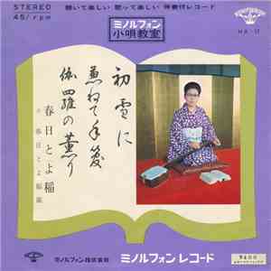 春日とよ稲 - 初雪に / かねて手管 / 伽羅の香り