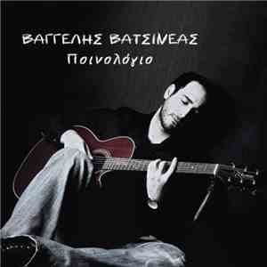 Βαγγέλης Βατσινέας - Ποινολόγιο