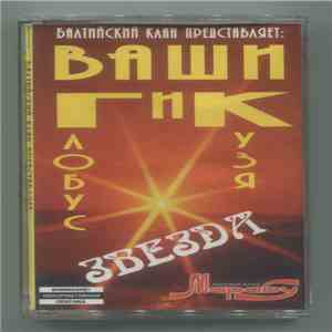 Балтийский Клан представляет Ваши ГиК - Звезда