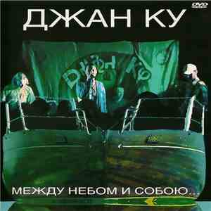 Джан Ку - Между небом и собою...