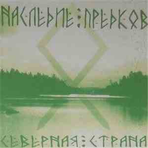 Наследие Предков - Северная Страна