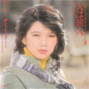 麻生よう子 - 人は旅人