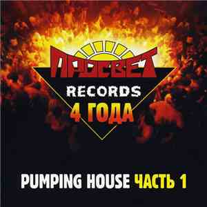 DJ Brandt - Просвет Records 4 Года. Pumping House Часть 1