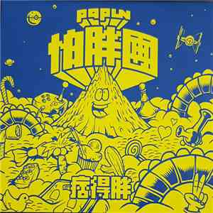 怕胖團 = Papun - 痞得胖