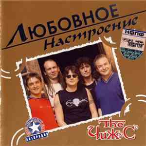 The Чиж & Cº - Любовное Настроение
